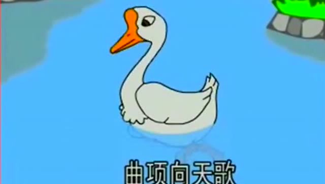 鹅鹅鹅儿歌 儿歌童谣
