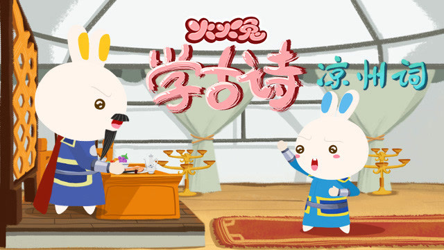 火火兔学古诗  凉州词