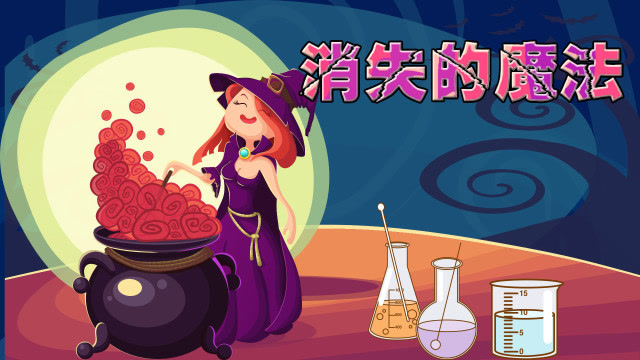 爱玩具  泡泡老师魔法消失了?快来看消失的魔法