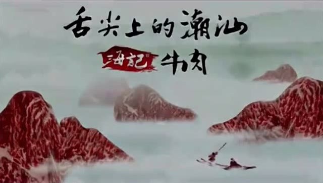 舌尖上的中国:潮汕牛肉丸,我弹弹弹