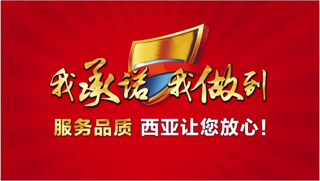 "我承诺·我做到"——服务品质,西亚让您放心!