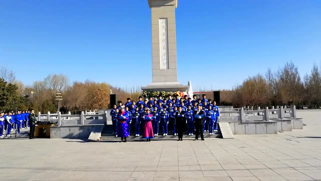 开鲁蒙中缅怀先烈诗朗诵截段