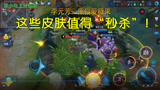 王者荣耀：物超所值的三款皮肤！不信你能忍住不买！
