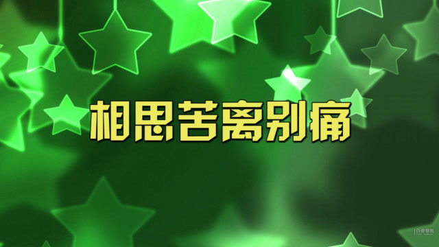 《相思苦离别痛》我听着就哭了!伤感
