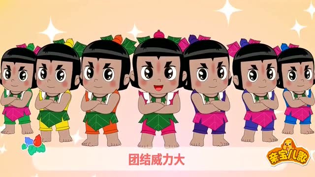 葫芦娃儿歌之七彩峰