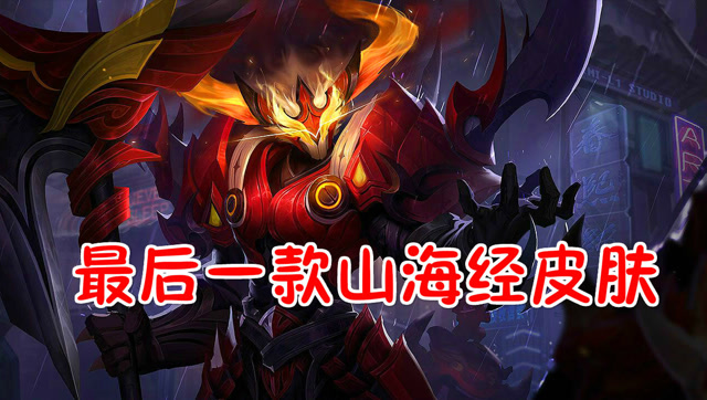 王者荣耀:s12典韦赛季皮肤穷奇预览,最后一款山海经皮肤!