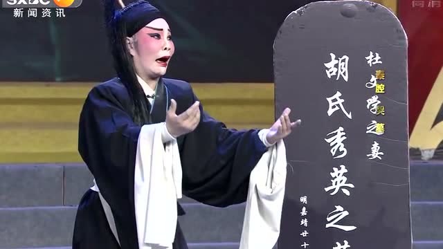 名师高徒秦腔《哭墓》唐娜