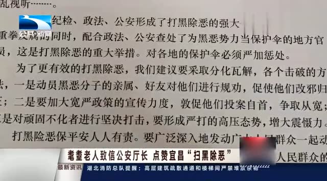 扫黑除恶进行时,90岁老人致信公安厅长为宜昌"扫黑除恶"