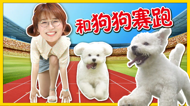 小伶玩具  夏天和狗狗们的赛跑?是狗快还是人更快呢?