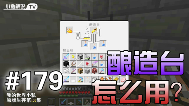 我的世界179酿造台如何酿造药水炼药锅又有什么用