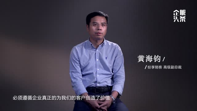 日光之上|企服行业头条一周年行业深度访谈-纷享销客 黄海钧