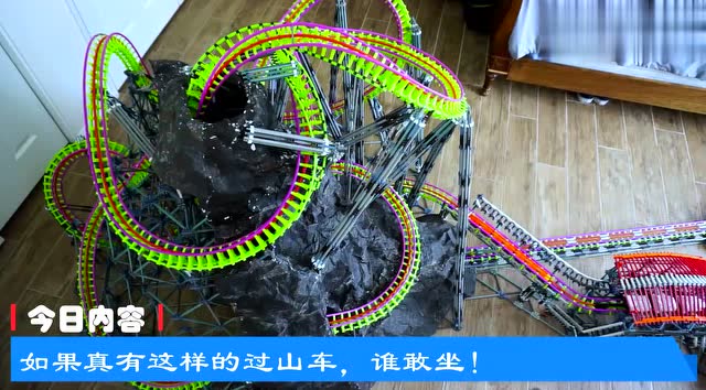好逼真的过山车模型,如果真有这样的过山车,谁敢坐?