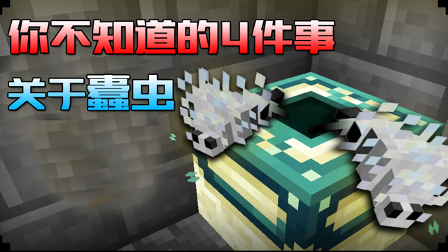 我的世界:关于蠹虫你不知道的4件事,这家伙的克星居然是灵魂沙?