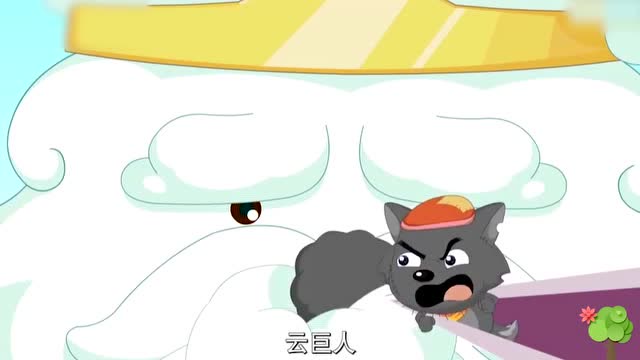 喜羊羊与灰太狼:灰太狼遇见了云巨人,他会伤害云巨人吗