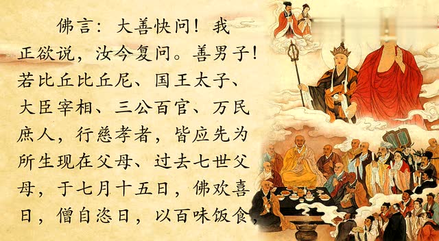 七月十五,诵《佛说盂兰盆经》愿在生父母安康