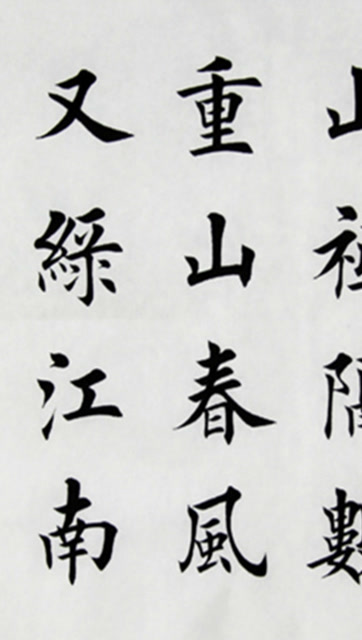 田英章毛笔楷书原稿真迹书法作品8王安石泊船瓜洲