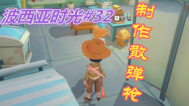 血舞crazy波西亚时光32 制作散弹枪