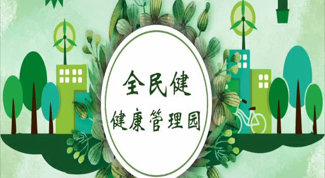 全民健健康家园9.