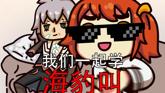 fgo黑屁 我们一起学海豹叫