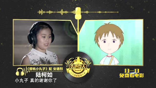 第一季先声夺人少儿电影配音大赛樱桃小丸子配音片段