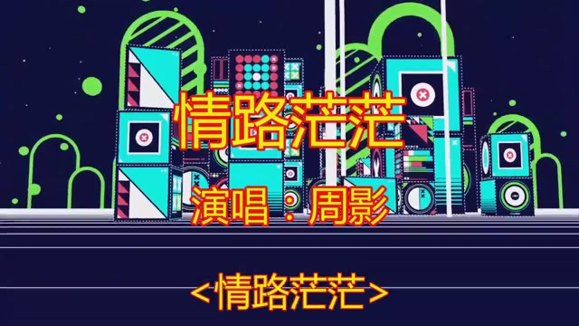 这首《情路茫茫》无数人听醉了,爱到无私请珍惜