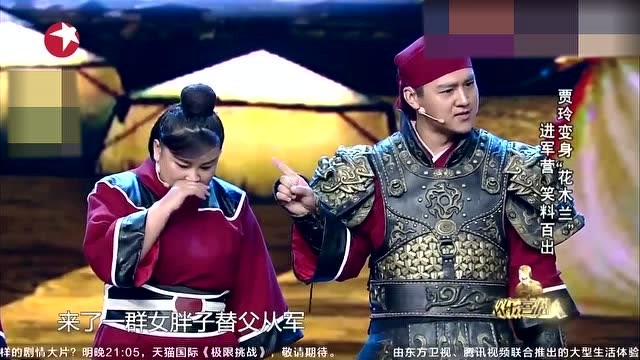 贾玲的小品《木兰从军》来啦,包袱抖得停不下来,笑声不断!