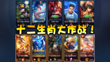 王者荣耀：峡谷十二生肖大作战！这其中有没有你的本命年英雄呢？