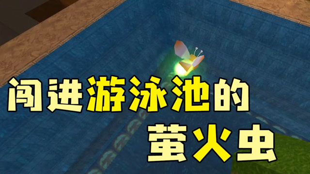 迷你世界:闯进游泳池的萤火虫把整个水池都照亮了