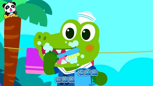 宝宝巴士:鳄鱼一家爱刷牙,亮晶晶的