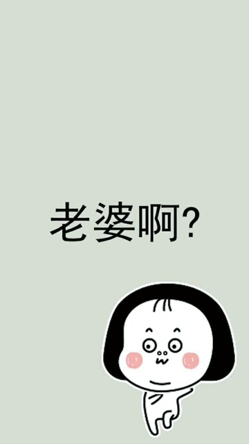 这就是我老婆的套路