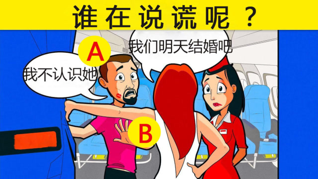 烧脑测试:图中ab两人谁在说谎呢?