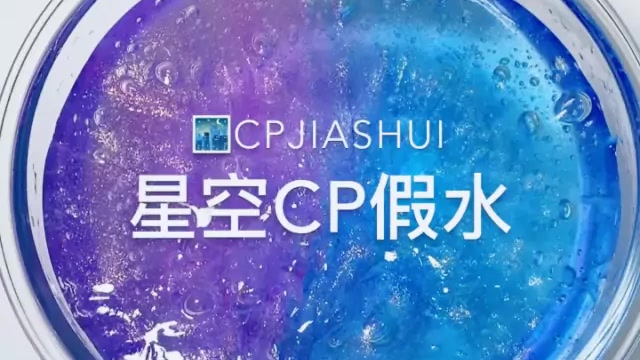 治愈系来袭:星空cp假水