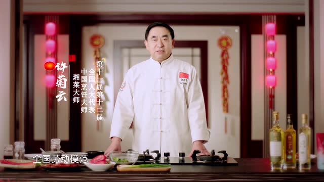 湘菜泰斗许菊云给您拜年啦!