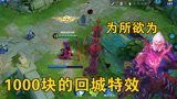 王者荣耀：居哥试玩将近千元的幽冥火！和地狱火就差一个回城？