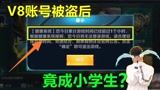 王者荣耀：V8粉丝账号被盗，找回后实名认证竟变小朋友？退游！