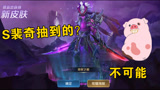 王者荣耀：S裴奇偷花居哥点券来买皮肤秘宝！16个箱子就开中了
