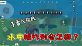 香肠派对大挑战：大手雷在水中爆炸会怎么样呢？威力直接爆表