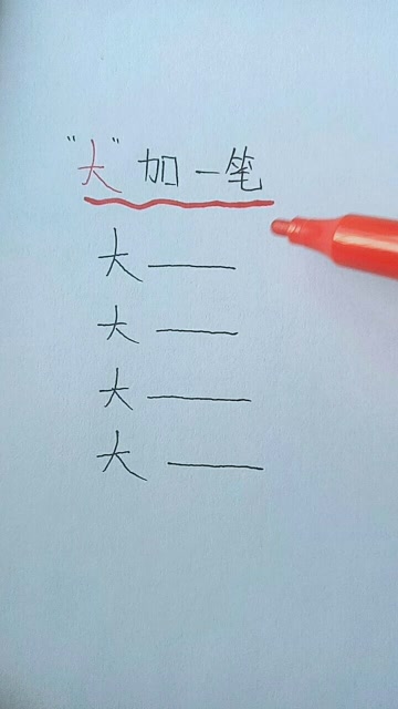 大加一笔,最后一个谁能想出?