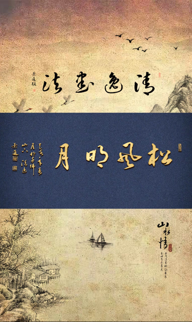 行草书:松风在耳,明月照人.——清逸书法作品