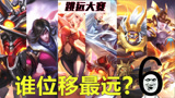 王者荣耀：峡谷英雄中哪个英雄位移最远，第一名你服气吗？