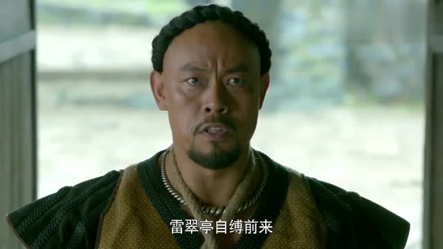 雷翠亭负荆请罪,被于成龙赦免,并封雷翠亭为衙役捕头