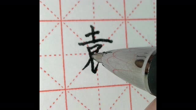 袁字硬笔楷书写法每日一字