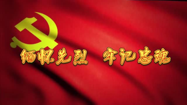 缅怀先烈 牢记忠魂