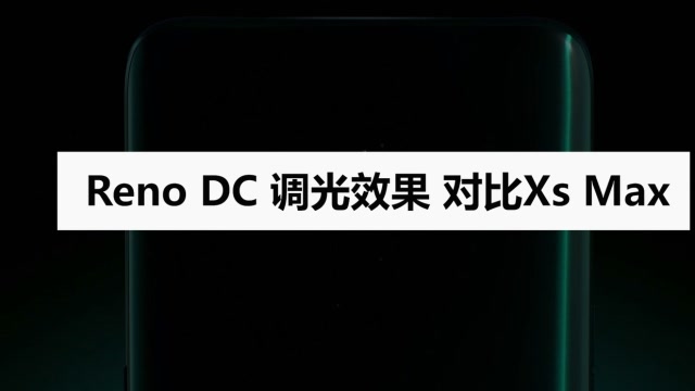 oppo reno内含dc调光功能效果如何?我们拿iphone xs来对比一下