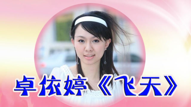 卓依婷一曲《飞天》,暮然回首中,流沙漫天飞,谁为你憔悴