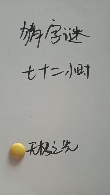 72小时打一字,你知道最后答案是什么吗?