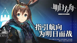 这个游戏玩得好就可以跨级打副本？明日方舟游戏试玩