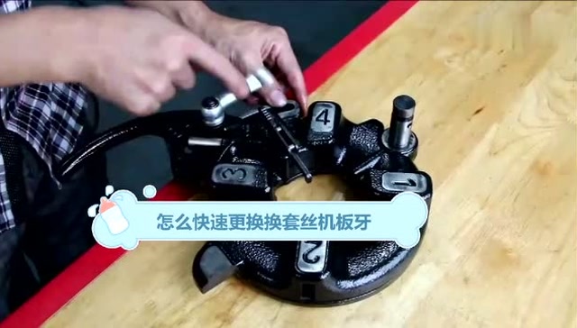 怎么快速更换套丝机板牙