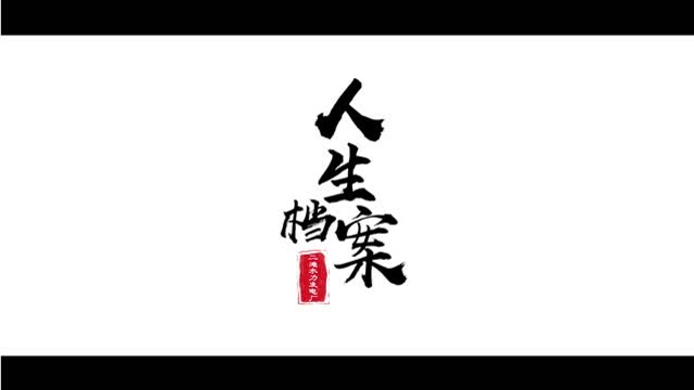 《人生档案》二滩水力发电厂