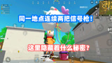 香肠派对：越穷的地方越神秘？同一地点连续发现2把信号枪！